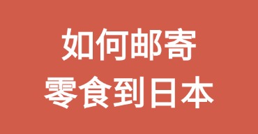 如何寄零食到日本