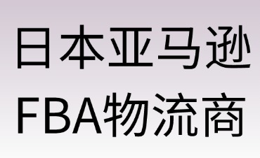 選擇日本亞馬遜FBA物流商指南