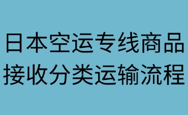 日本空運專線商品接收分類與運輸流程