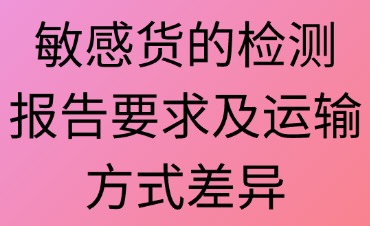 敏感貨的成分檢測報告要求及運輸