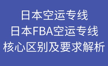 日本空運專線和日本FBA空運專線兩者的不同
