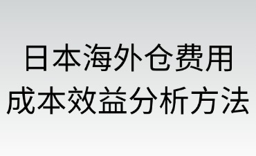 日本海外倉的費用結構