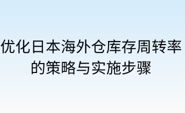 如何優(yōu)化海外倉的庫存周轉率
