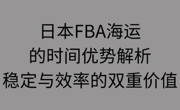 日本FBA海運的時間優(yōu)勢解析