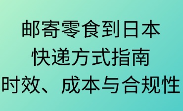 郵寄零食到日本快遞方式指南