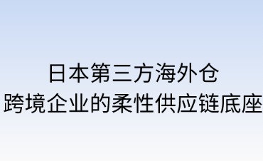 日本第三方海外倉