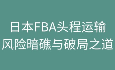 日本FBA頭程運(yùn)輸