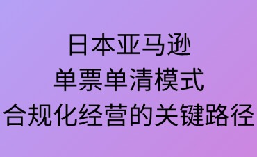 日本亞馬遜單票單清模式