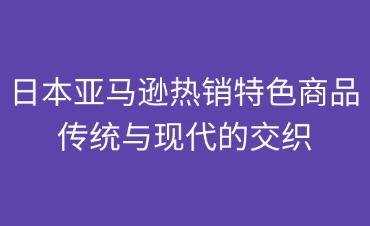 日本亞馬遜熱銷特色商品