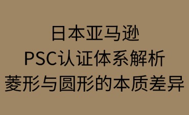 日本亞馬遜PSC認證體系