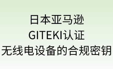 日本亞馬遜GITEKI認證