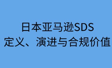 日本亞馬遜SDS