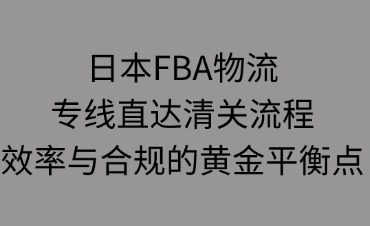 日本FBA物流專線直達(dá)清關(guān)流程