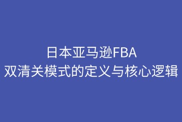 雙清關(guān)模式的定義與核心邏輯
