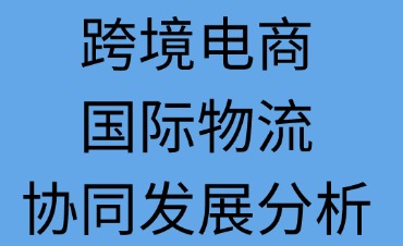跨境電商與國際物流協同發(fā)展分析