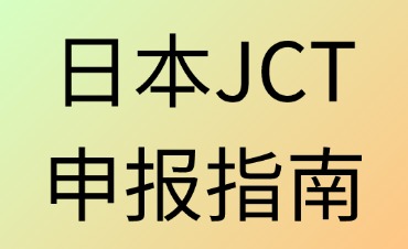 日本JCT申報指南：賣家的選擇與策略
