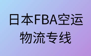 日本FBA空運物流專線指南