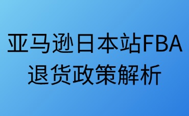 亞馬遜日本站FBA退貨政策解析