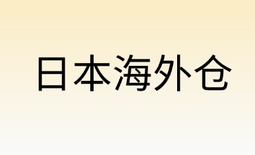 海外倉如何轉型利潤中心