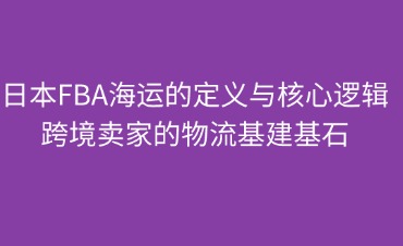 日本FBA海運(yùn)的定義與核心邏輯
