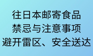 往日本郵寄食品禁忌與注意事項(xiàng)