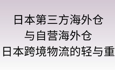 日本第三方海外倉與自營海外倉