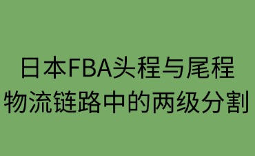 日本FBA頭程與尾程
