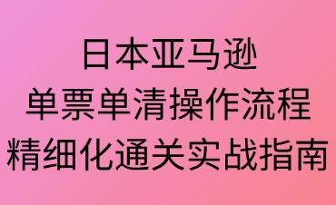 日本亞馬遜單票單清流程