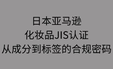 日本亞馬遜化妝品JIS認證