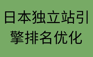 日本獨立站引擎排名優(yōu)化流程