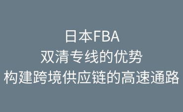 日本FB雙清專線的優(yōu)勢(shì)體現(xiàn)