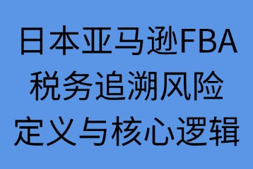 稅務追溯風險的定義與核心邏輯
