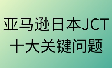 亞馬遜日本站賣家必問的日本JCT十大關鍵問題