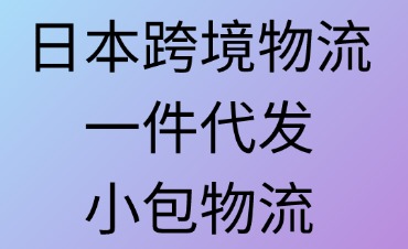日本跨境物流：一件代發(fā)與小包物流的差異