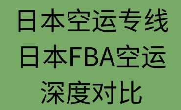 日本空運專線與日本FBA空運深度對比