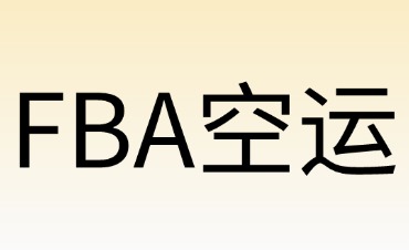 適合FBA空運(yùn)的商品