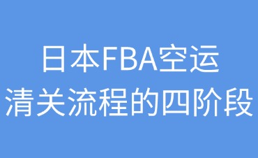 日本FBA空運(yùn)的清關(guān)流程