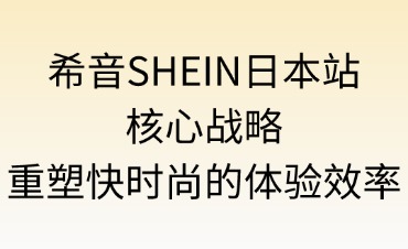 希音SHEIN日本站的核心戰(zhàn)略