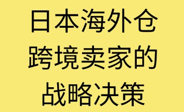 日本海外倉選擇標準