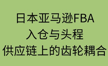 日本FBA入倉與頭程