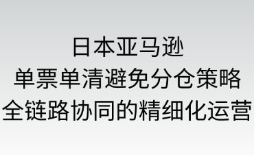 日本亞馬遜單票單清如何避免分倉