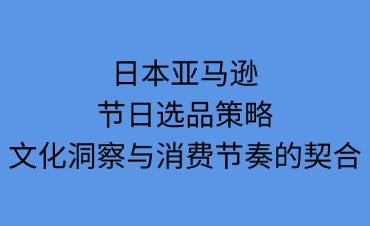 日本亞馬遜節(jié)日如何選品