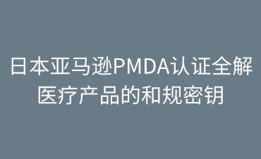 日本亞馬遜PMDA認證