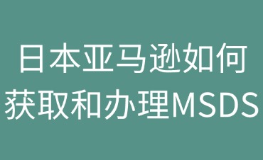 日本亞馬遜如何獲取MSDS