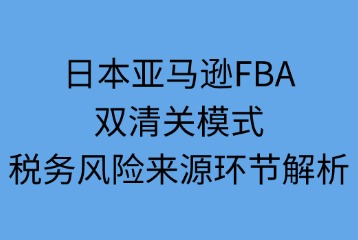 雙清關(guān)模式稅務(wù)風(fēng)險來源環(huán)節(jié)解析
