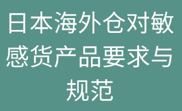 日本海外倉對敏感貨產品的要求與規(guī)范