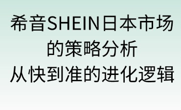 希音SHEIN日本市場的策略分析