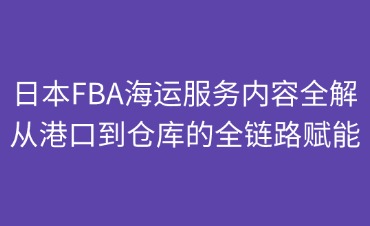 日本FBA海運(yùn)服務(wù)內(nèi)容