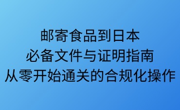 郵寄食品到日本必備文件與證明