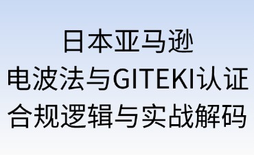 日本亞馬遜電波法與GITEKI認(rèn)證
